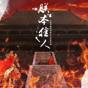 朕本佳人 (剧情版)