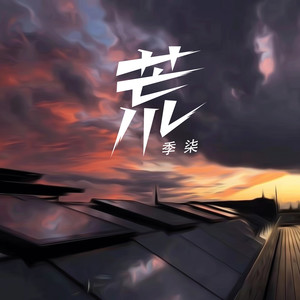 季柒 - 爱情废柴