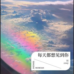 今天也想见到你