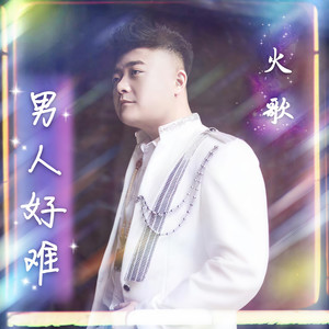 男人好难封面