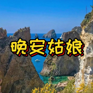 我的80年代 (甜心版)