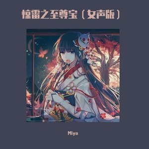 惊雷（女戏腔版）