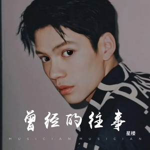 曾经的往事