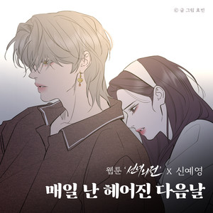 매일 난 헤어진 다음날 (웹툰 '선녀외전' X 신예영) (I miss you every morning (Original Soundtrack from the Webtoon A Not So Fairy Tale))