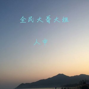 全民大哥大姐
