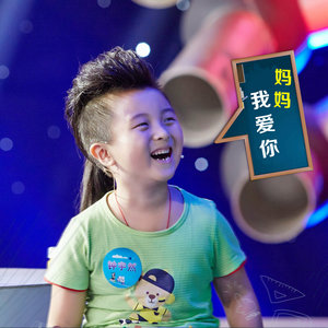 妈妈我爱你