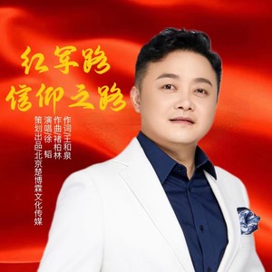红军路信仰之路 (伴奏)