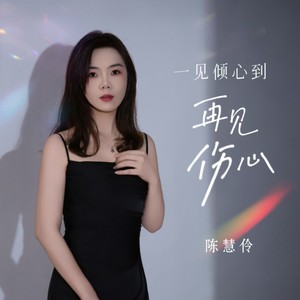 一见倾心到再见伤心