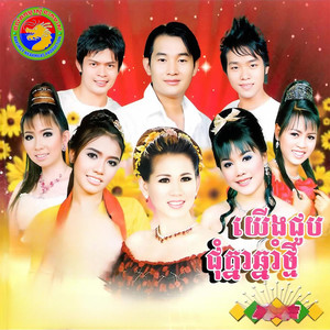 ភ្លេងការឆ្នាំថ្មី