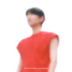 아, 숨 차! (Runaway)