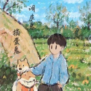 调皮鬼捣蛋鬼 (和声伴奏)