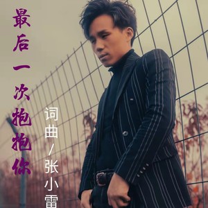 最后一次抱抱你 (降E伴奏)