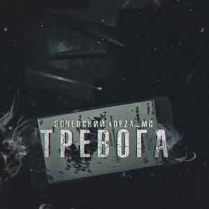 Тревога (Explicit)
