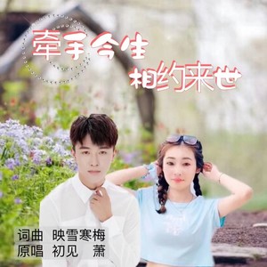 牵手今生相约来世