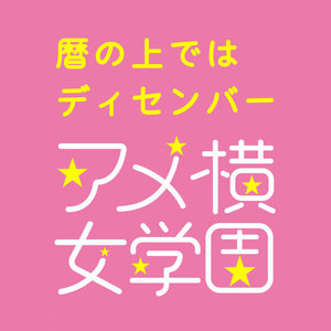 暦の上ではディセンバー (日历上的12月)