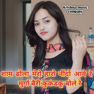शाम ढोला मेरो हारो नींदो आवे रे मुर्गा बैरी कुकंडकू बोले रे