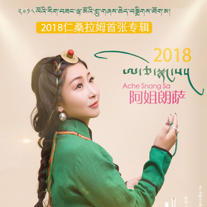 阿姐朗萨 (Remix)