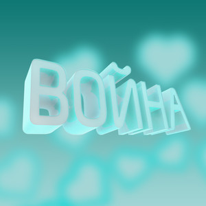 Война(feat. Anton John)