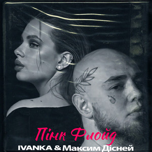 ПІНК ФЛОЙД (INSTRUMENTAL)