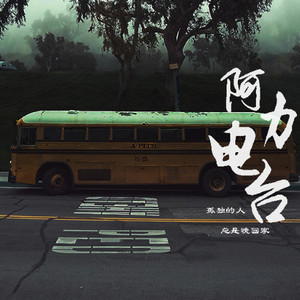 阿力 - 平凡日子里的挣扎,把身体照顾好是为了家人 (RG)