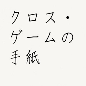 クロス・ゲームの手紙