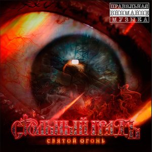 Святой огонь