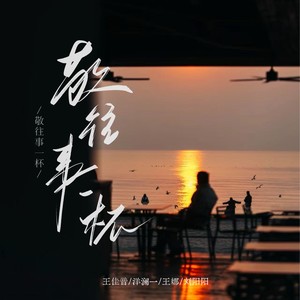 敬往事一杯 (对唱版)