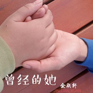 曾经的她 (Demo)