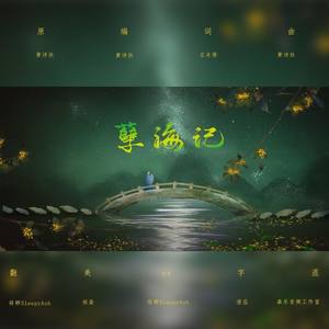 孽海记