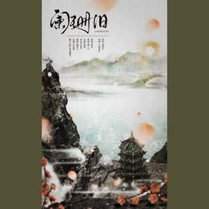 阑珊旧