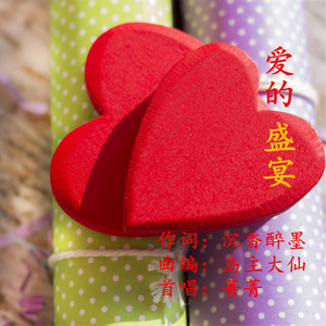 爱的盛宴