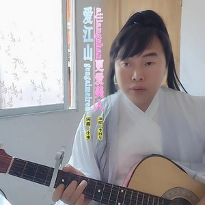 爱江山更爱美人台视