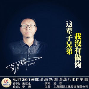 这辈子兄弟我没有做够