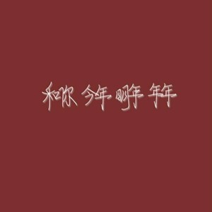 暖暖
