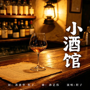 小酒馆封面