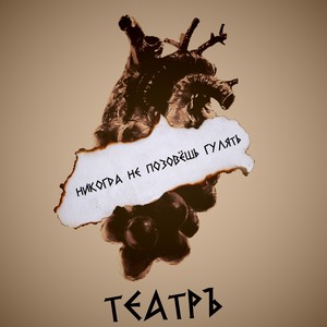 Никогда не позовёшь гулять