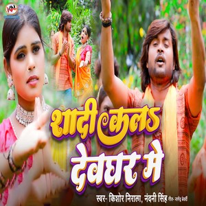 Kishor Nirala - Shadi Kala Devghar Me