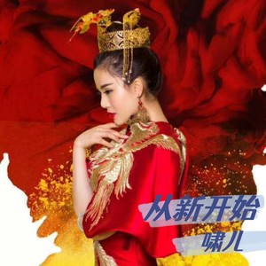 从新开始 (伴奏)