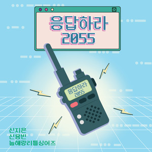 응답하라 2055 (제1회 시흥시 해로토로 국제 환경창작동요제, Piano 타이틀er.)