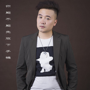 你能不能先放下手机