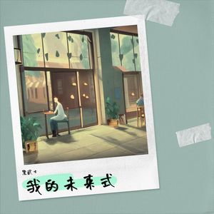 我的未来式