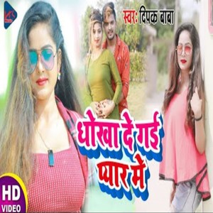 Dokha De Gayi Pyar Mee (Bhojpuri Song)
