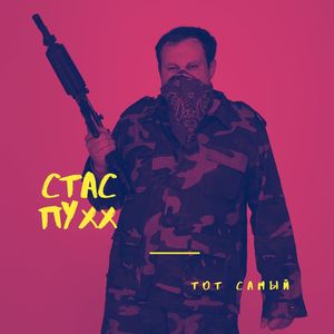 Тот самый (Explicit)