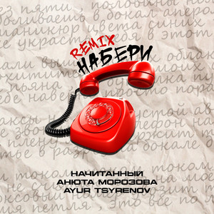Набери (Remix)