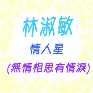 无情相思有情泪 (修复版)