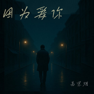 因为爱你