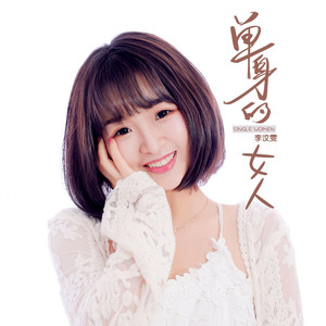 单身的女人 (伴奏)
