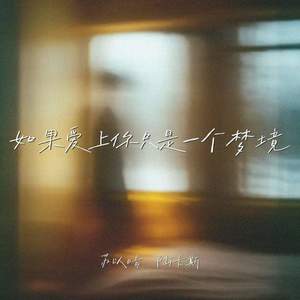 如果爱上你只是一个梦境