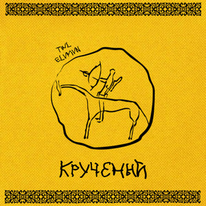 Крученый (Explicit)