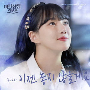 이젠 놓지 않을게요 (Never let you go again) (Inst.)
